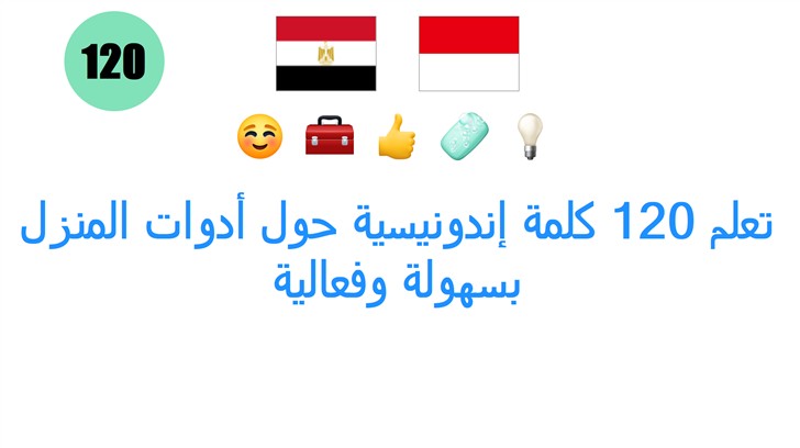 تعلم 120 كلمة إندونيسية حول أدوات المنزل بسهولة وفعالية